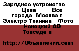 Зарядное устройство Canon › Цена ­ 50 - Все города, Москва г. Электро-Техника » Фото   . Ненецкий АО,Топседа п.